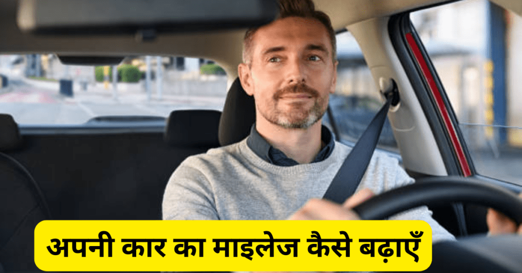 कैसे बढ़ाएँ अपनी कार का माइलेज: 10 आसान और कारगर तरीके