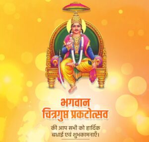 सनातन धर्म में चित्रगुप्त पूजा का विशेष धार्मिक महत्त्व है।